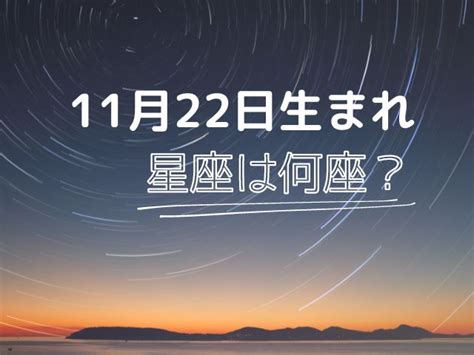 11 月 22 日 星座|占星解説